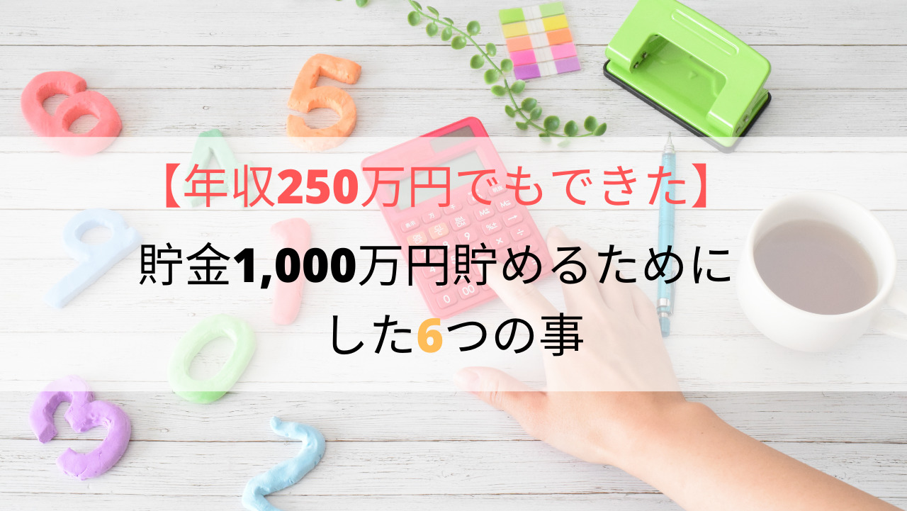 年収250万でもできた 貯金1 000万円貯めるためにした6つの事 暮らしをシンプルに 丁寧に 心豊かに