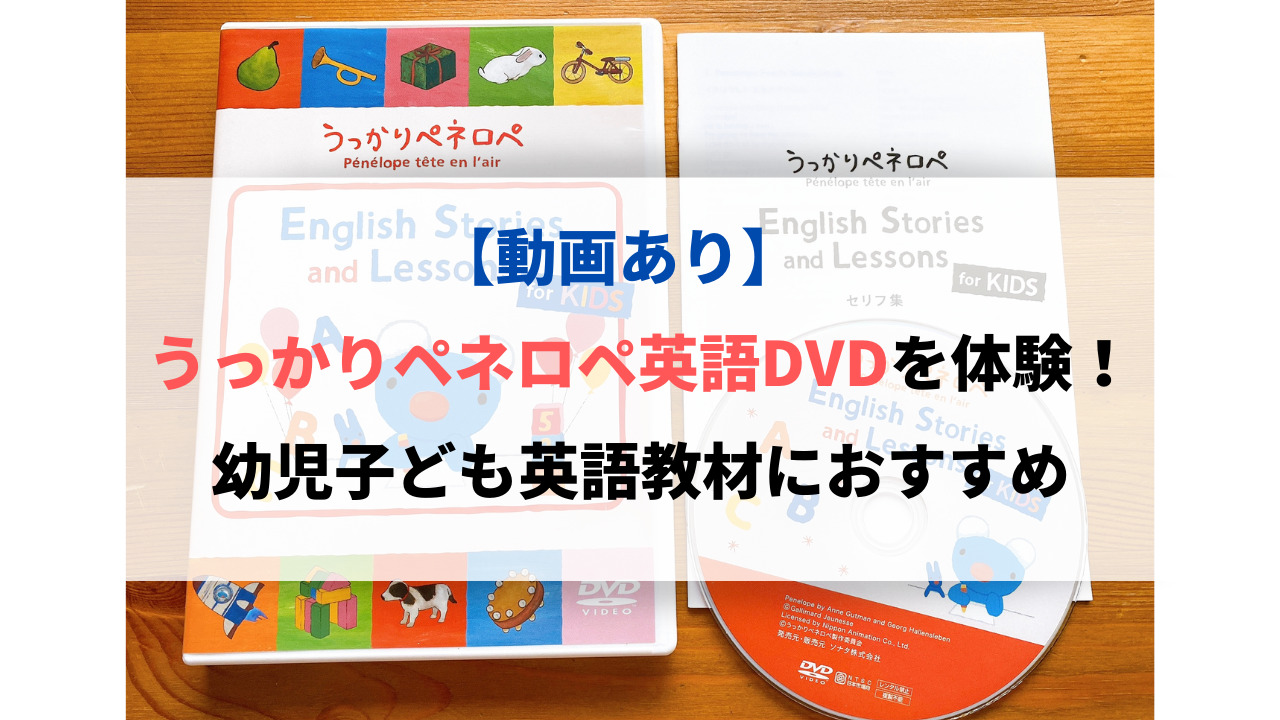 動画あり】うっかりペネロペ英語DVDを体験！幼児子ども英語教材に