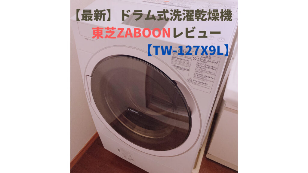 最新】ドラム式洗濯乾燥機 東芝ZABOONレビュー【TW-127X9L】｜暮らしを 