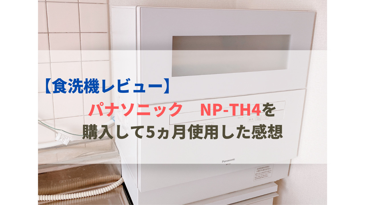 食洗機レビュー】パナソニック NP-TH4を購入して5ヵ月使用した感想 