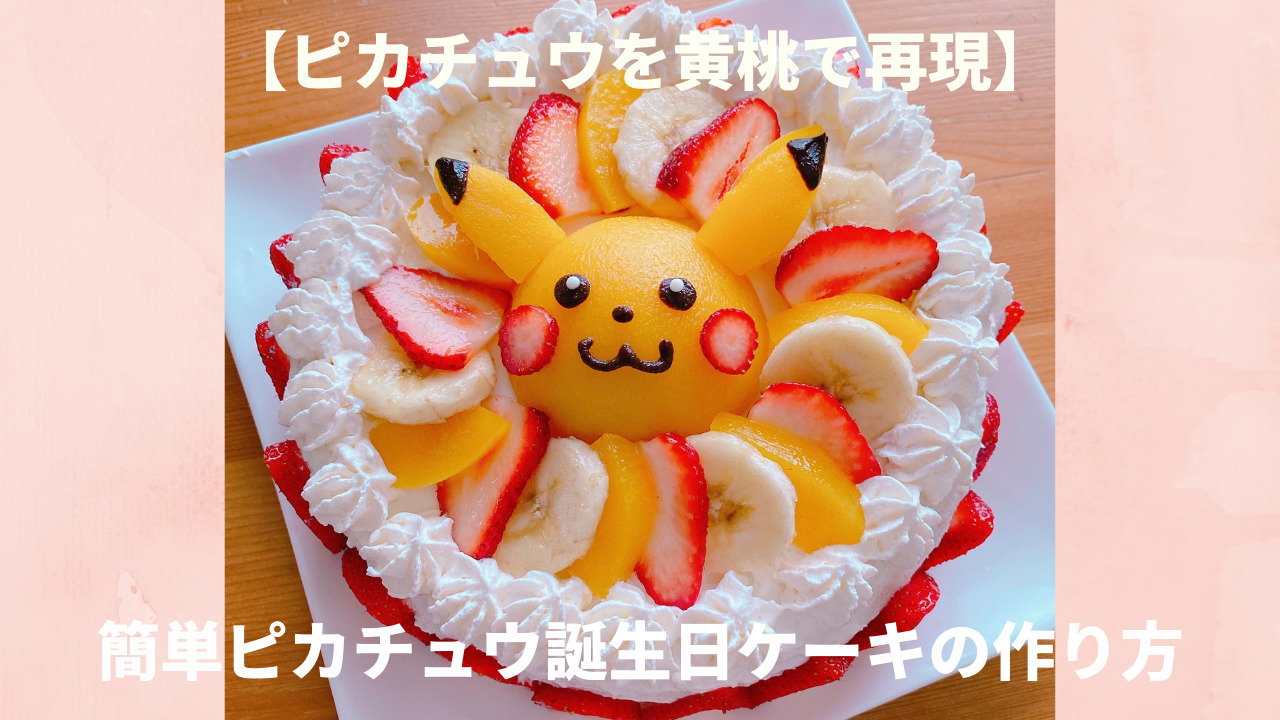 ピカチュウを黄桃で再現 簡単ピカチュウ誕生日ケーキの作り方 暮らしをシンプルに 丁寧に 心豊かに