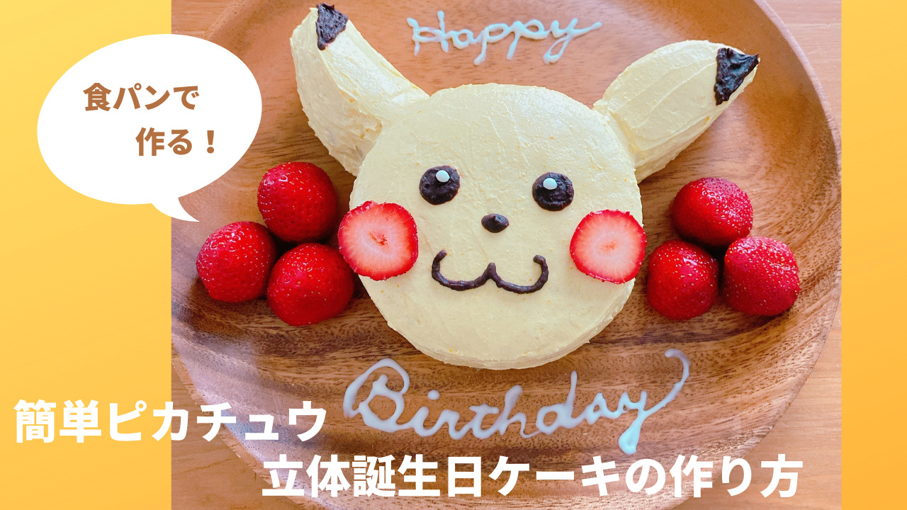 食パンで作る 簡単ピカチュウ立体誕生日ケーキの作り方 暮らしをシンプルに 丁寧に 心豊かに