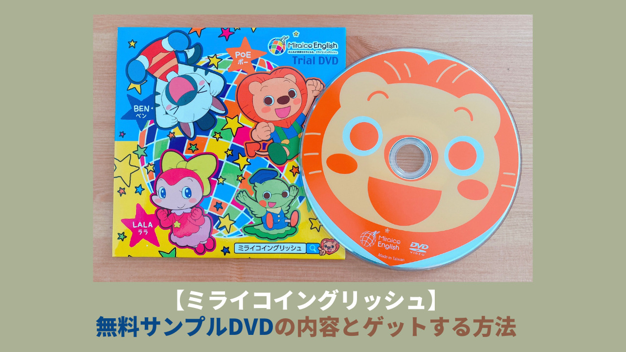 ミライコイングリッシュ Miraico English DVD&CD - キッズ・ファミリー