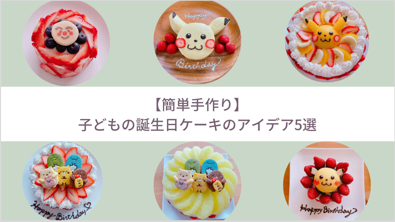 簡単手作り 子どもの誕生日ケーキのアイデア5選 暮らしをシンプルに 丁寧に 心豊かに