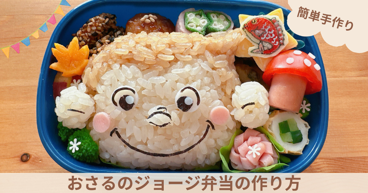 【簡単手作り】キャラ弁 おさるのジョージ弁当の作り方|暮らしをシンプルに、丁寧に、心豊かに