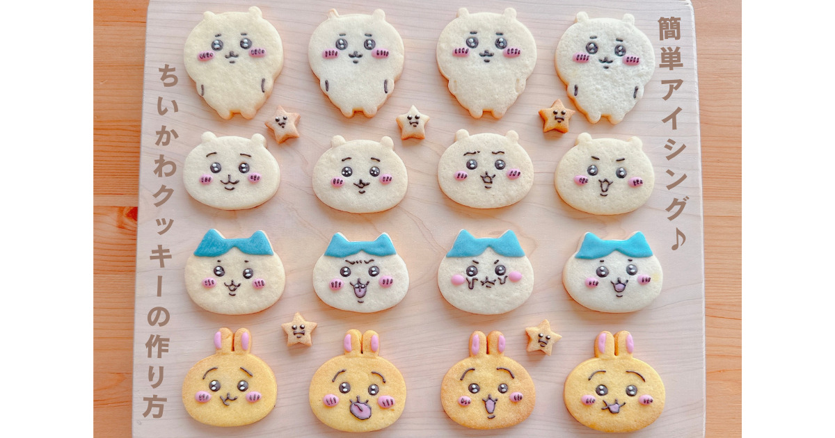 100均材料で簡単アイシング♪】ちいかわクッキーの作り方｜暮らしを