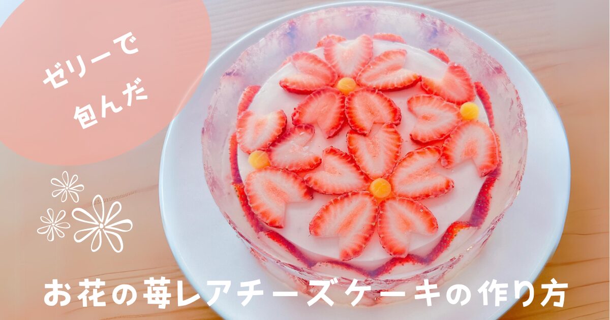ゼリーで包んだお花の苺レアチーズケーキの作り方｜暮らしをシンプルに