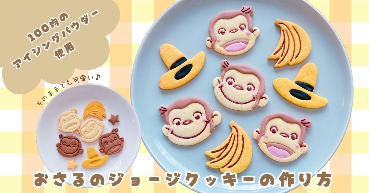 100均アイシングパウダーで簡単】おさるのジョージクッキーの作り方