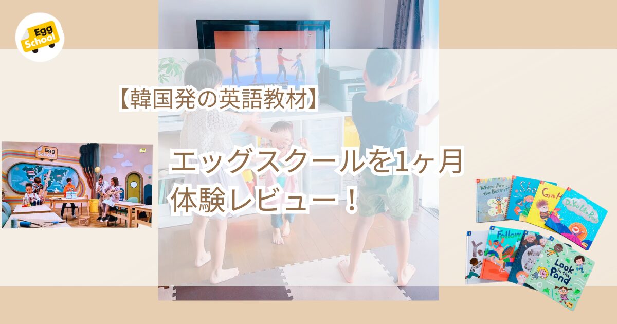 【7/15限定値下げ】Egg school エッグスクール preK Egg Schoolの使用感をデメリットも含め語る。おうち英語歴10年
