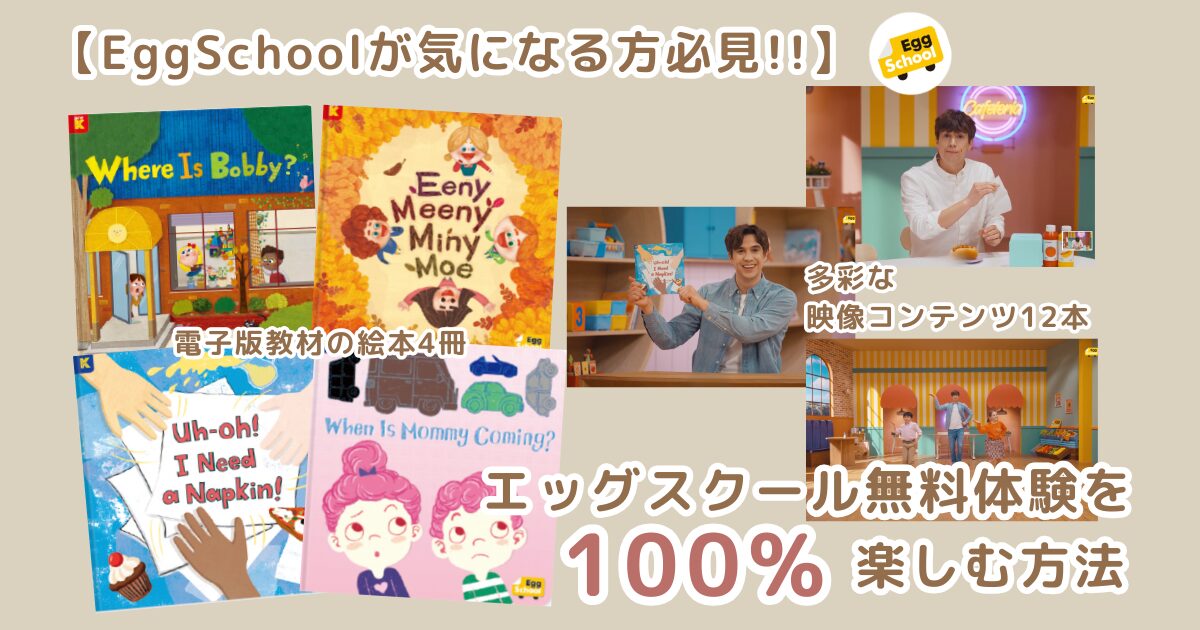 eggschoolが気になる方必見！】エッグスクール無料体験を100%楽しむ