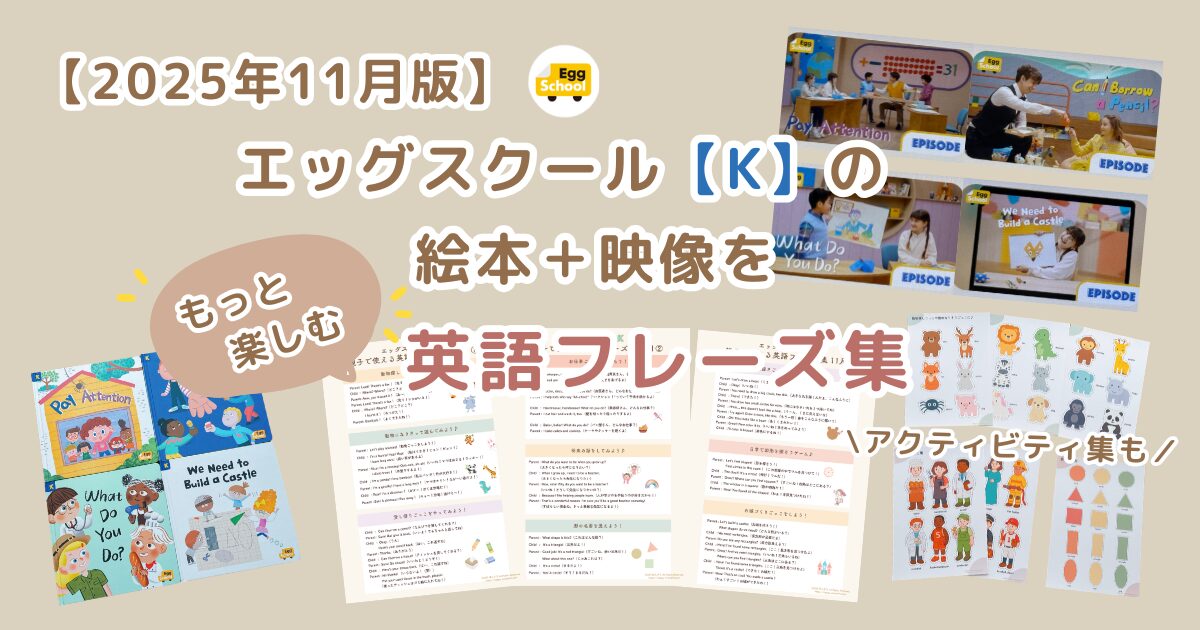 2025年11月版】エッグスクールの絵本＋映像をもっと楽しむ英語フレーズ