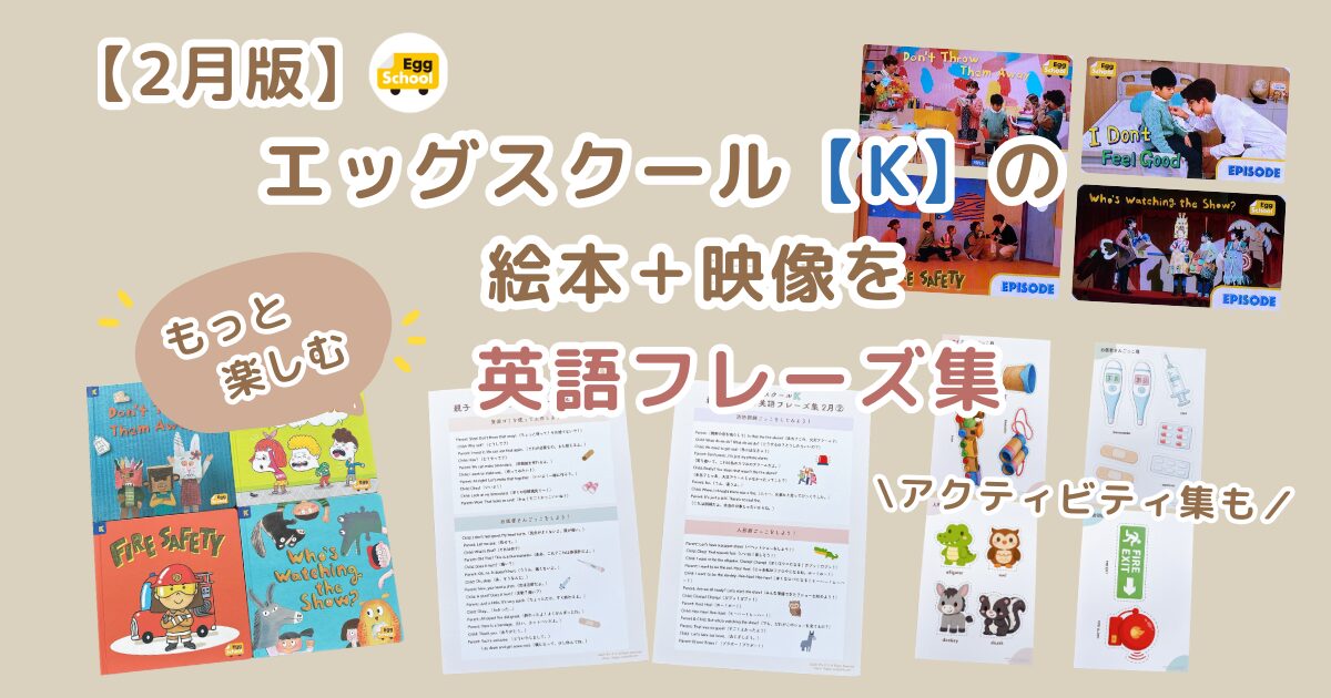 エッグスクール【K】2月の絵本と映像をもっと楽しむための英語フレーズ